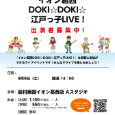 【出演者募集中！】イオン葛西DOKI☆DOKI☆江戸っ子LIVE