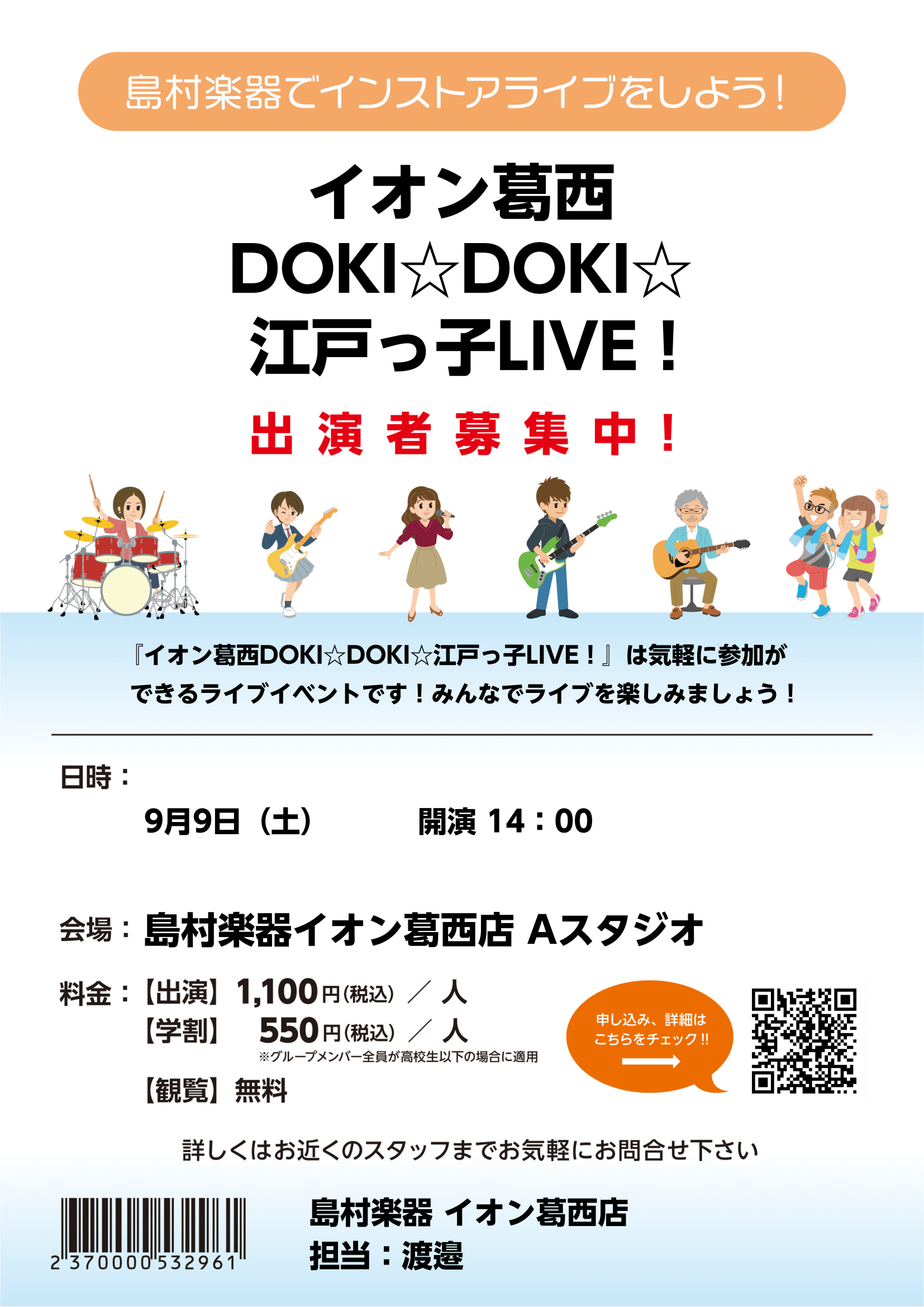 どなたさまでも気軽に参加できる定期LIVEイベント、その名も「イオン葛西DOKI☆DOKI☆江戸っ子LIVE」が開催決定！バンドや弾き語り、管楽器、ウクレレアンサンブルなど色々な演奏形態の方々に参加していただき楽しんでもらいたいと思っております♪日頃の練習の成果をアットホームなスタジオで発表してみま […]