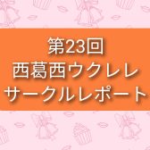 第23回西葛西ウクレレサークルレポート