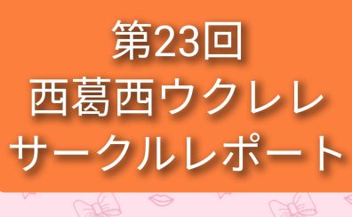 第23回西葛西ウクレレサークルレポート