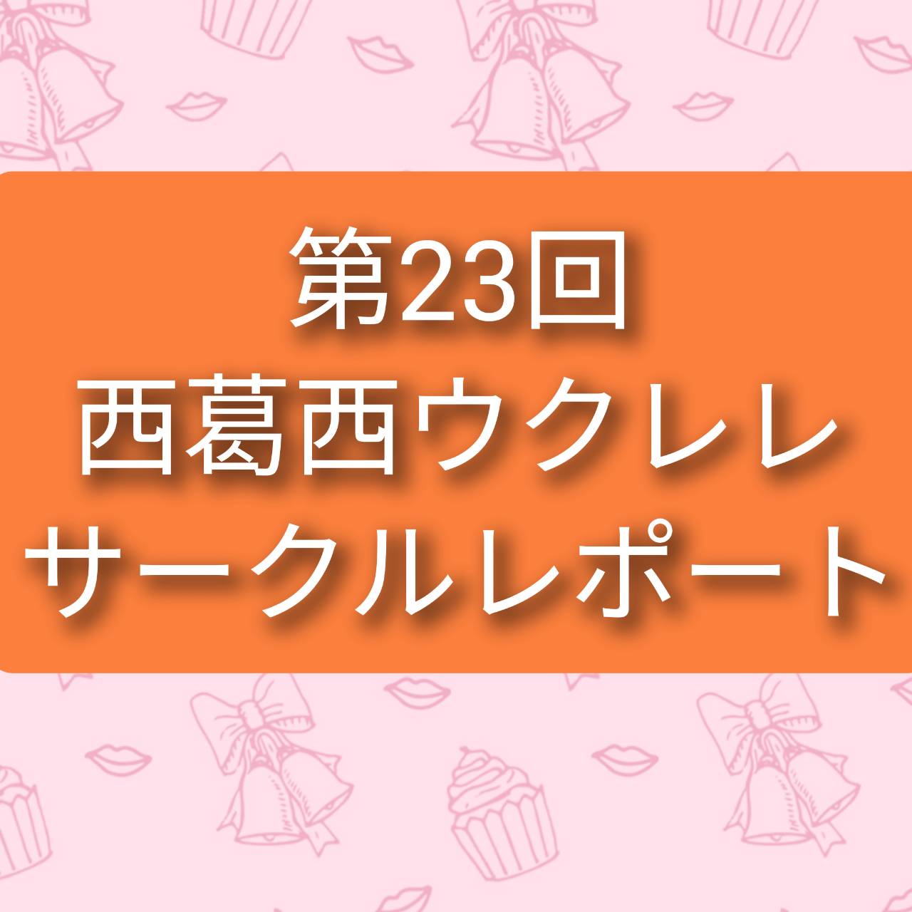 ウクレレ担当の稲葉です！西葛西ウクレレサークルの第23回集会のレポート報告を致します。 西葛西ウクレレサークルとは・・・？『ウクレレを購入したが、弾き方が分からず苦戦している』方や、『今まで1人でウクレレを弾いてきたが、これからは皆でアンサンブルなどしてみたい』という方にオススメのサークルです。 楽 […]