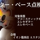 【9/9更新】残り枠僅かです！9月14日（土）ギター・ベース点検会開催いたします！