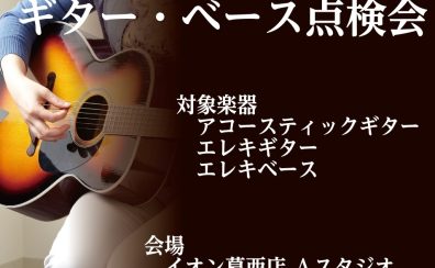 【9/9更新】残り枠僅かです！9月14日（土）ギター・ベース点検会開催いたします！