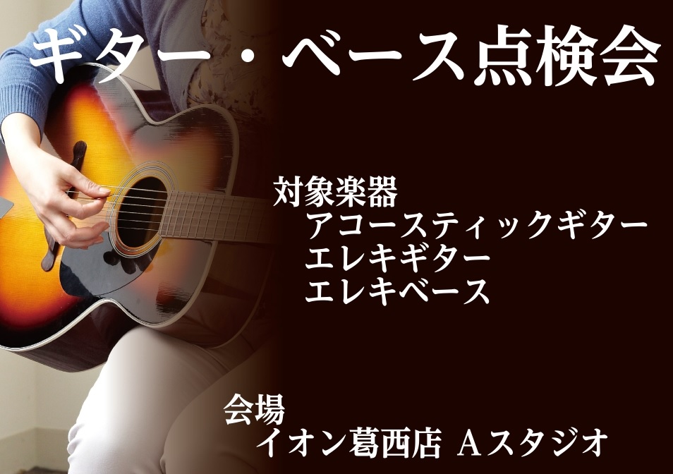 前回実施時にも満員御礼とご好評頂きましたプロのリペアマンをお招きして点検会を開催致します。ご自宅にしばらく触っていない眠っている楽器はございませんか？久しぶりに弾こうと思ったらアレ…！？なんてことも。 当日は点検してもらう楽器をお持ち込み頂き、目の前でリペアマンさんが診断してくれます！点検・診断のみ […]
