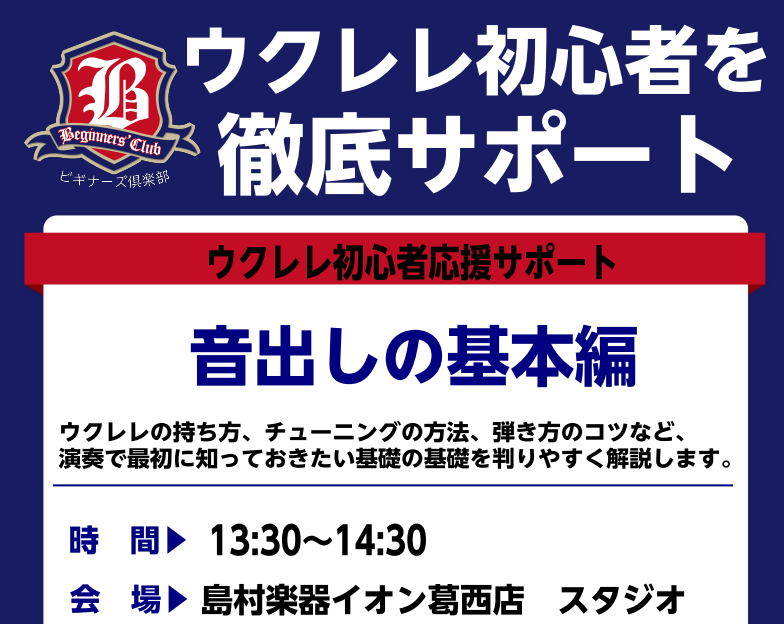 ウクレレビギナーズ倶楽部とは...？ ウクレレを始めた方にピッタリの様々な内容のセミナーを無料で実施しています。 ウクレレの持ち方、チューニングの方法、弾き方のコツなど、演奏の最初に知っておきたい基礎の基礎を判りやすく解説します。 イオン葛西店では毎月1回開催しております！ウクレレを始めたけれど基本 […]