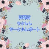 【第28回】 西葛西ウクレレサークルレポート🌺