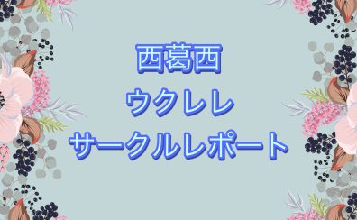 【第28回】 西葛西ウクレレサークルレポート🌺