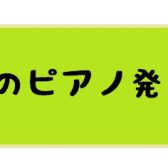 第一回 大人のピアノ発表会レポート