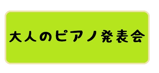 CONTENTSイベント概要イベントの様子次回の開催日も決定致しました！大人のためのピアノレッスンイベント概要 2024年3月30日(土)島村楽器イオン葛西店にて第一回大人のピアノ発表会を開催いたしました。 当日は演奏者6名、ご来場者4名の計10名にご参加いただきました。ご参加くださった皆様、どうも […]