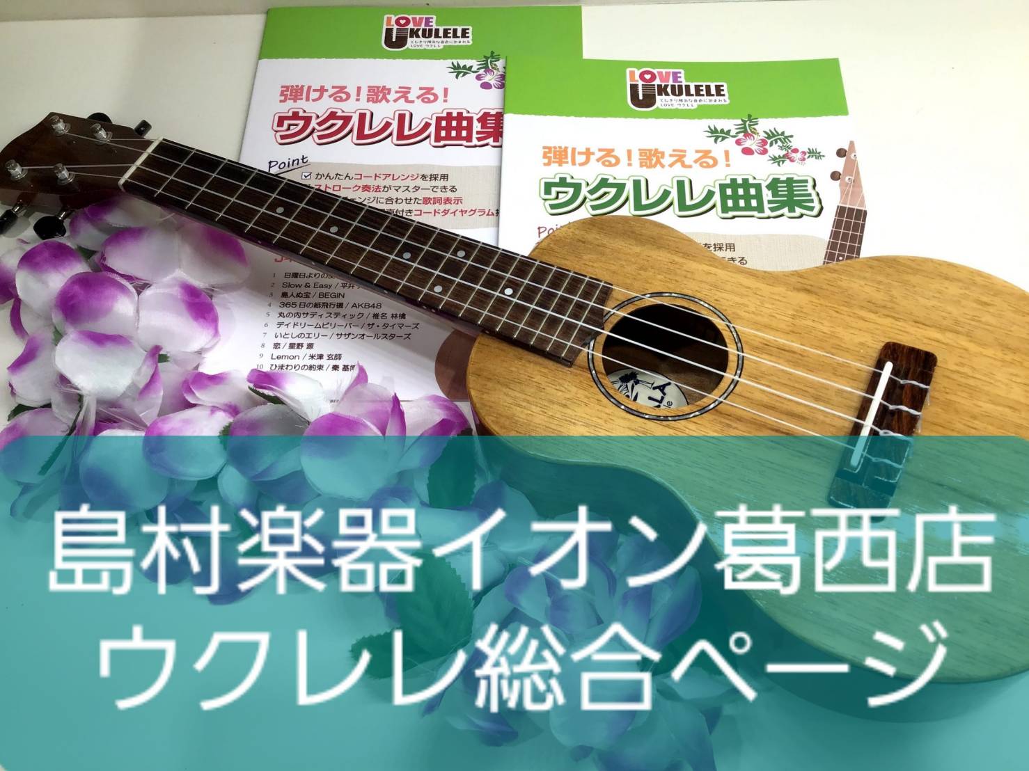 CONTENTSウクレレをお探しでしたらイオン葛西店にお任せください！！一部の展示のウクレレをご紹介！ウクレレサークル「西葛西ウクレレサークル🌺」好評開講中！ウクレレをお探しでしたらイオン葛西店にお任せください！！ 一部の展示のウクレレをご紹介！ Hanalei ウクレレは、音楽の3要素と言われる「 […]