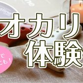 オカリナ体験会♪（4/2～4/30まで）