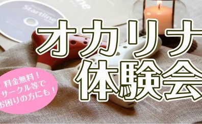 オカリナ体験会♪（4/2～4/30まで）