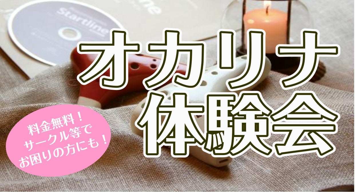 こんにちは！フルート・オカリナインストラクターの辻です！当店では、予約制のオカリナサロンを開講しております。オカリナは簡単に音が出せ、コンパクトで持ち運びもしやすい、はじめて楽器をやる方には手の出しやすい楽器です！この春、何か楽器を始めたいという方、サークルなどでやっているけれど自身が無い方など、音 […]