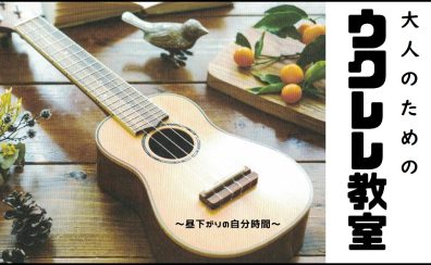 【新規開講 (水)ウクレレ】大人のためのウクレレ教室