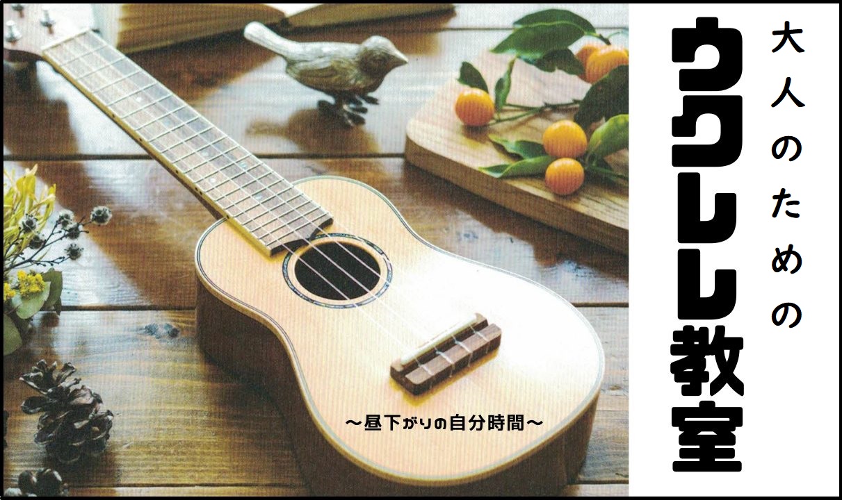 *昼下がりの自分時間を過ごしませんか？ 楽譜が読めなくても大丈夫？ 懐かしのあの曲を弾いてみたい シニア世代からでも出来るの？ 新しい事を始めるのは勇気がいりますよね。音楽は始めてみると人生の一生の相棒です♪]]一緒に日々を豊かにしませんか？ 音楽初心者さんでも大歓迎です！ **午前中～昼下がりのお […]