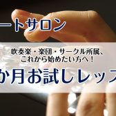 【フルートレッスン】吹奏楽・楽団に入りたい方にもおススメ！予約制レッスン♪