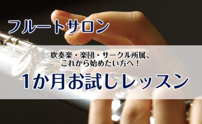 【フルートレッスン】吹奏楽・楽団に入りたい方にもおススメ！予約制レッスン♪
