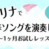 【オカリナレッスン】あの頃の青春ソングを演奏しよう！1ヶ月お試しレッスン♪
