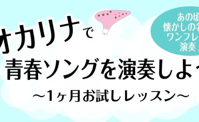 【オカリナレッスン】あの頃の青春ソングを演奏しよう！1ヶ月お試しレッスン♪