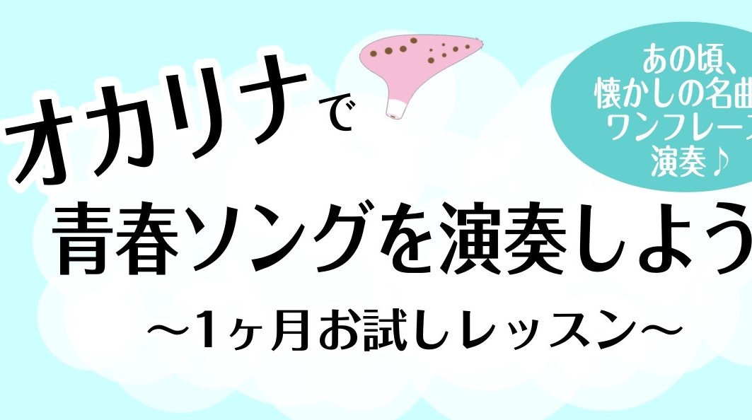 こんにちは！フルート・オカリナインストラクターの辻です！当店では、予約制のオカリナサロンを開講しております。オカリナは簡単に音が出せ、コンパクトで持ち運びもしやすい、はじめて楽器をやる方には手の出しやすい楽器です！そんなオカリナで、あの頃懐かしの青春ソングを演奏してみませんか？70年代、80年代の名 […]
