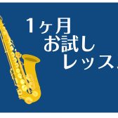 【サックスレッスン】　定番曲のワンフレーズをマスター！！　　 　　　　　　　　　一ヶ月お試しレッスン♪