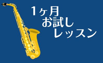 【サックスレッスン】　定番曲のワンフレーズをマスター！！　　 　　　　　　　　　一ヶ月お試しレッスン♪