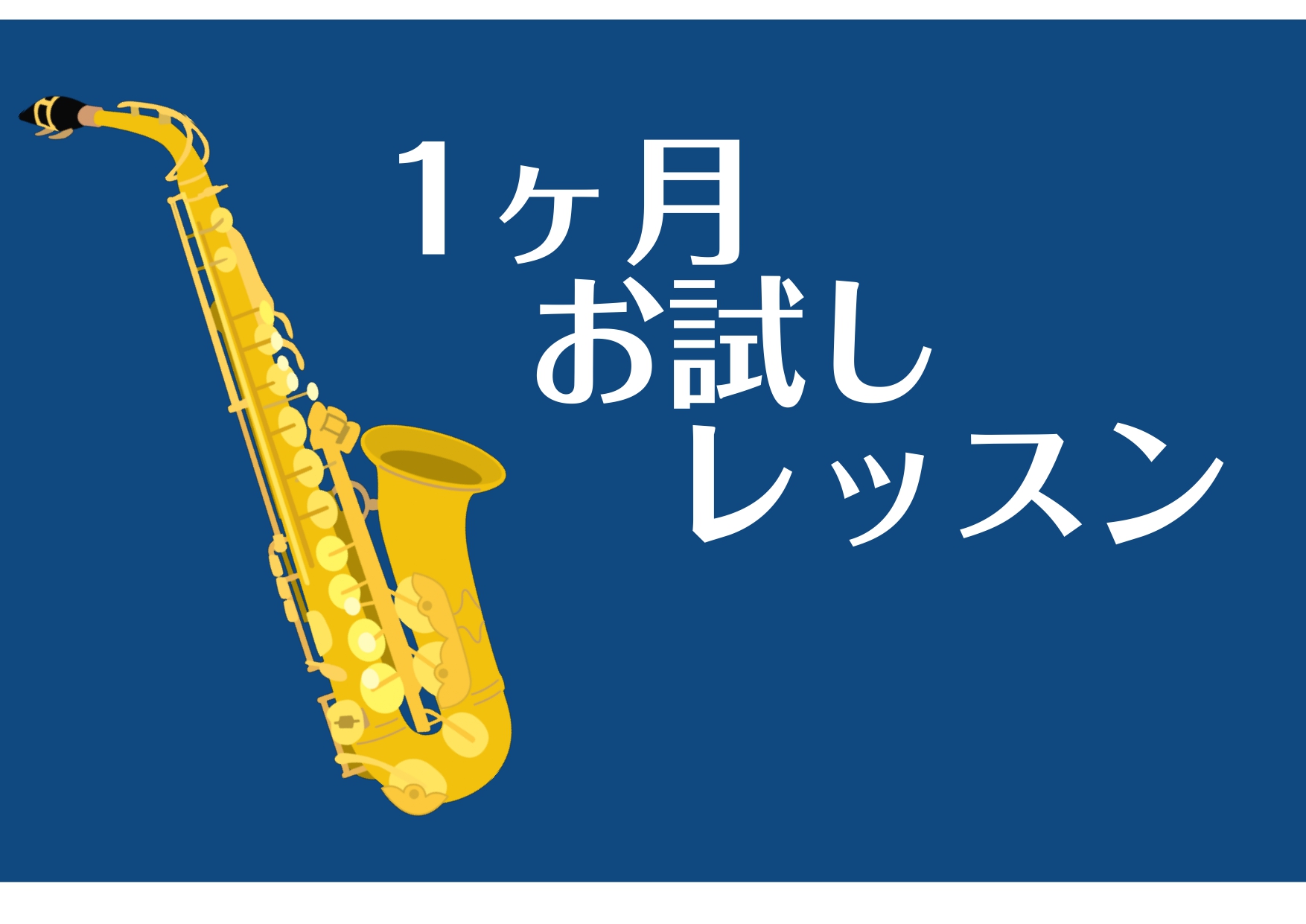 みなさん、こんにちは！サックスインストラクターの佐藤です！ 高校生以上の方を対象に、サックス・デジタル管楽器のレッスンを開講しています♪今回は、どなたでも気軽に体験できる「1ヶ月お試しレッスン」のご紹介です🎷 習ってみたいけど、少し心配 ...「できるかな？」「どんなレッスン？」そんな不安が「出来る […]