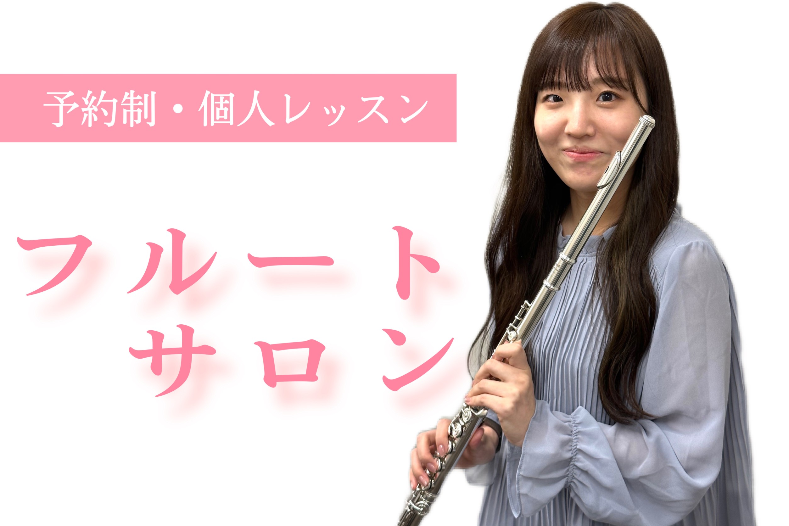 こんにちは！フルートインストラクターの辻です。フルートは優しくやわらかい音色が特徴の癒し楽器です♪クラシック以外にもジャズやポップスも楽しく演奏できます！島村楽器イオン葛西店では、そんなフルートのレッスンを行っております♪レッスンではジャンル問わずレッスンいたします。是非私と一緒に音楽を楽しみません […]