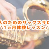【入会金無料!】 サックス1ヶ月お試しレッスン♪