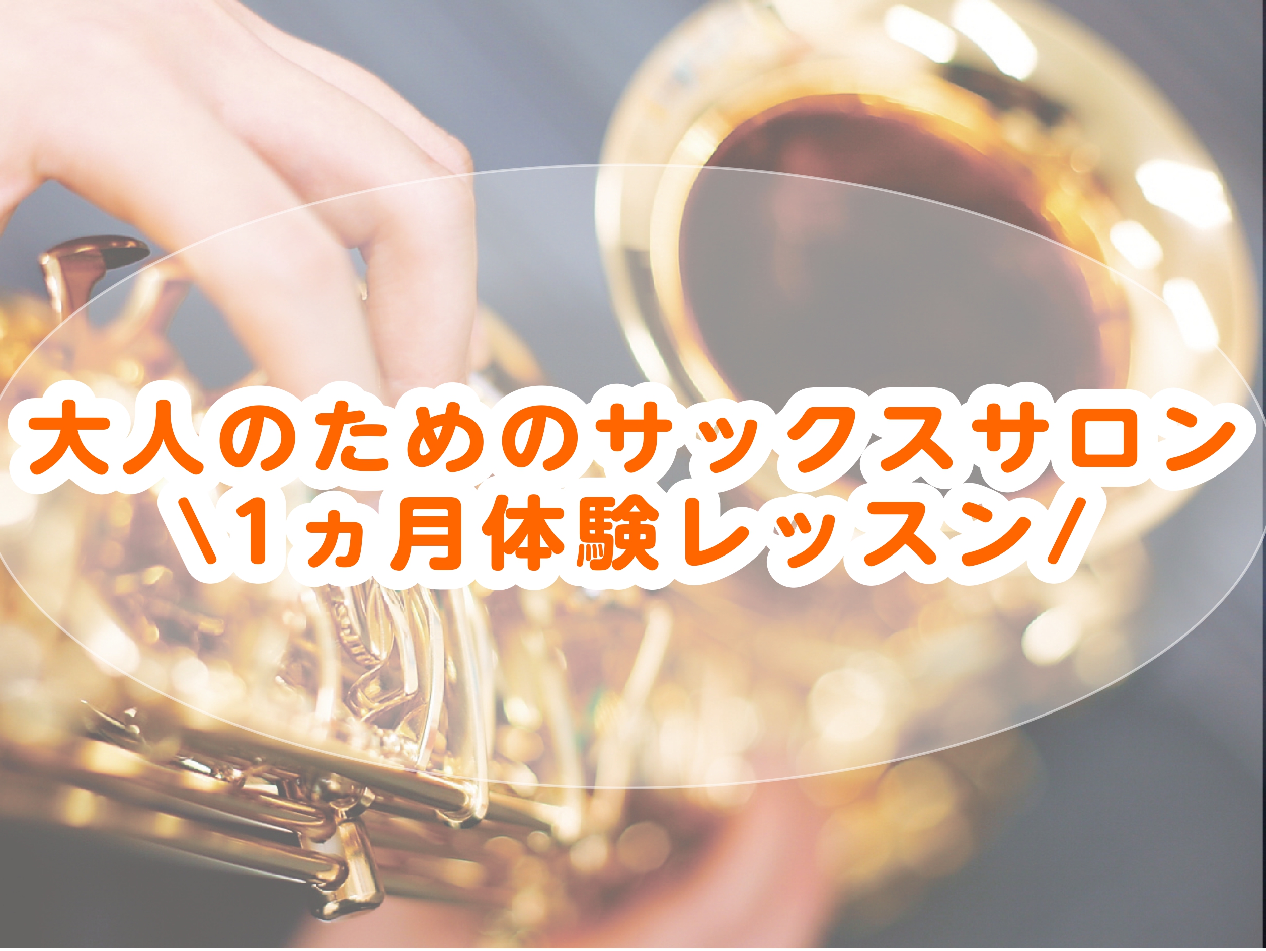 みなさん、こんにちは！サックスインストラクターの長谷川です！ 高校生以上の方を対象に、サックスのレッスンを開講しています♪今回は、どなたでも気軽に体験できる「1ヶ月お試しレッスン」のご紹介です🎷 習ってみたいけど、少し心配 ...「できるかな？」「どんなレッスン？」そんな不安が「出来る！」「楽しい！ [&hellip;]