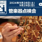 【イベントレポート】9月　管楽器点検会を開催しました！