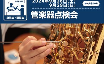 【イベントレポート】9月　管楽器点検会を開催しました！