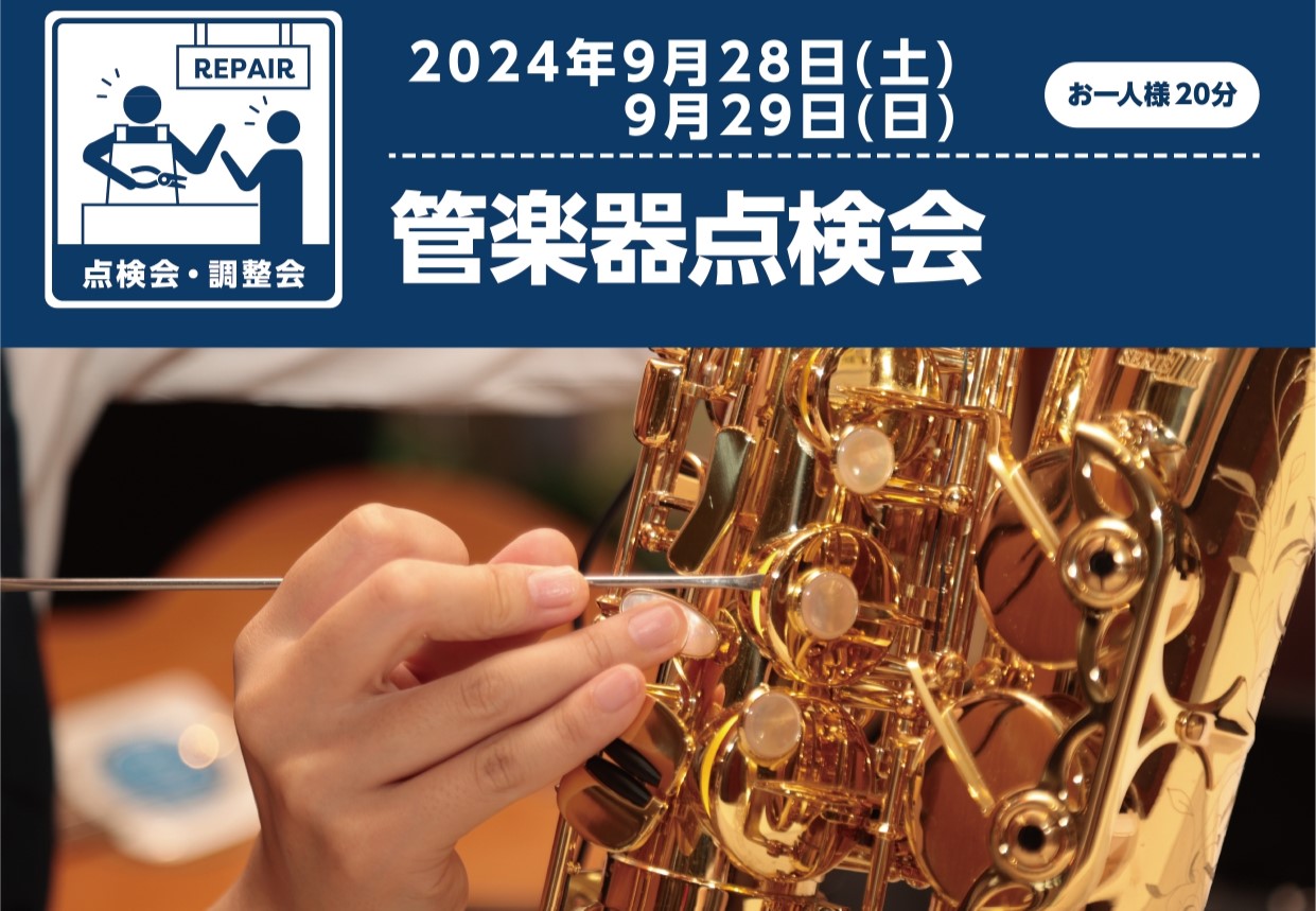 9月28(土)、9月29日(日)と2日間に渡り、店頭のスペースにて管楽器点検会を行いました。1日12枠、計24枠ありましたが、有難いことに満員での開催となりました！（点検は、島村楽器 管楽器リペアセンターのリペアマンの方に行っていただきました！）今回点検を行った楽器は、フルート、クラリネット、サック […]