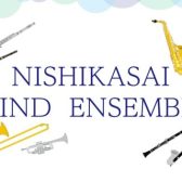 【第34回】8/25(日)実施のNISHIKASAI WIND ENSEMBLE 活動レポートです♪
