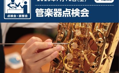 【管楽器点検会】2025年7月12日(土)開催！