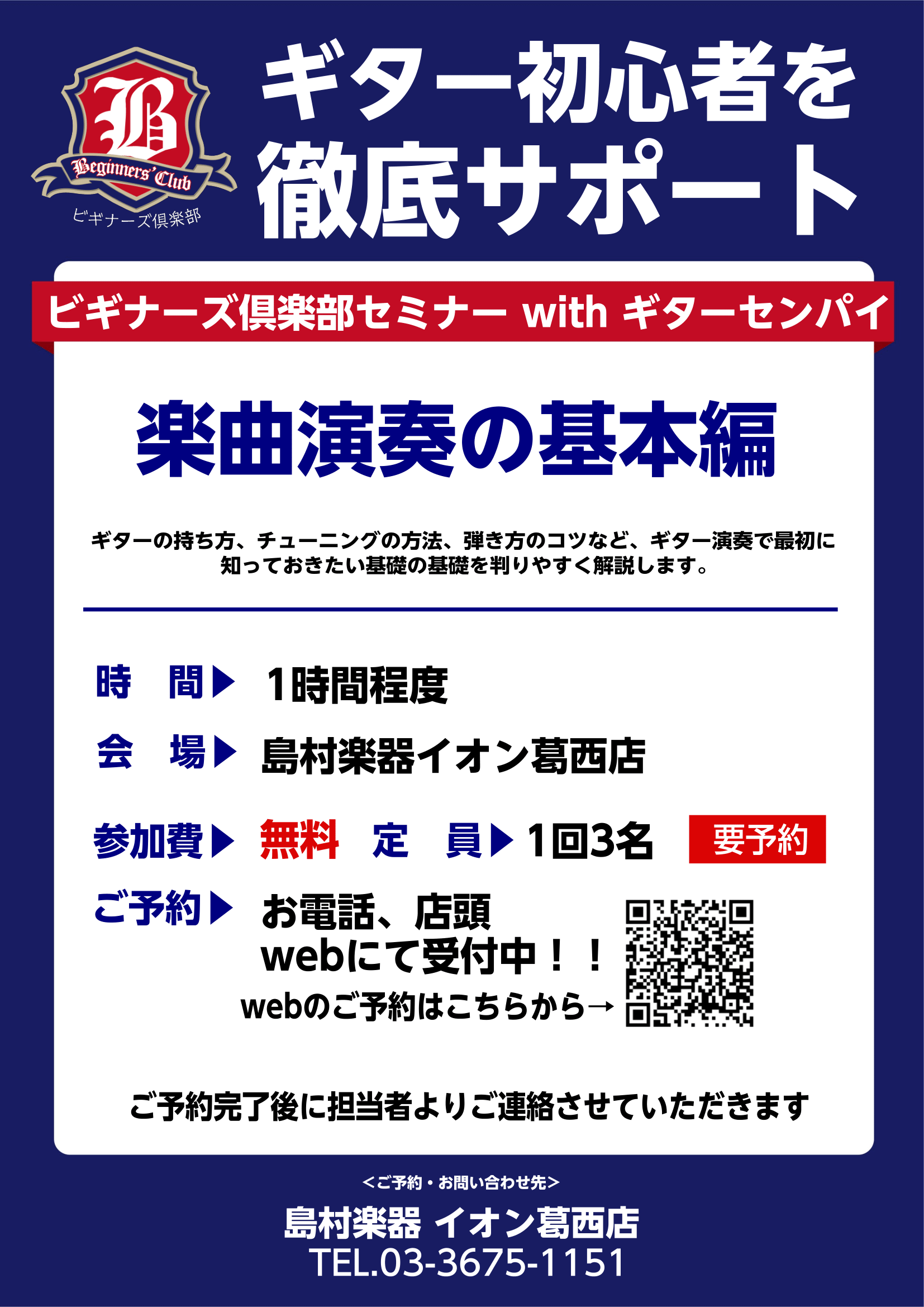 ビギナーズ倶楽部では、ギターを始めた方にピッタリの様々な内容のセミナーを無料で実施しています。全てのセミナーへのご参加や、気になるセミナーだけに参加するのもOK！皆さんのペースでぜひ参加してください!イオン葛西店では毎月開催しております！ギターを始めたけれど基本を見直したい、教則本を見たけれど判りに […]