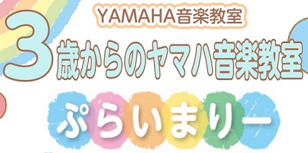 CONTENTS体験申し込み受付中です（無料）ぷらいまりーコース概要コースの特徴体験レッスン日程お申し込みはこちらから体験申し込み受付中です（無料） ヤマハ音楽教室　ぷらいまりー①の体験レッスンが12月15日（日）にございます。 子どもが音楽に興味があるみたい...音楽を習わせたい...といったそこ […]