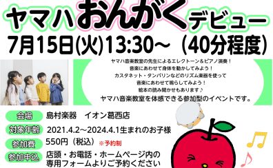 【イベント情報】ヤマハおんがくデビュー！