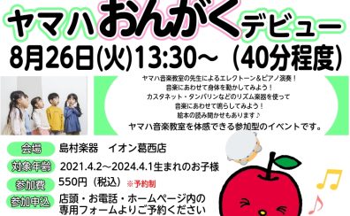 【イベント情報】ヤマハおんがくデビュー！