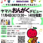 【イベント情報】ヤマハおんがくデビュー！