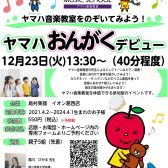 【イベント情報】ヤマハおんがくデビュー！