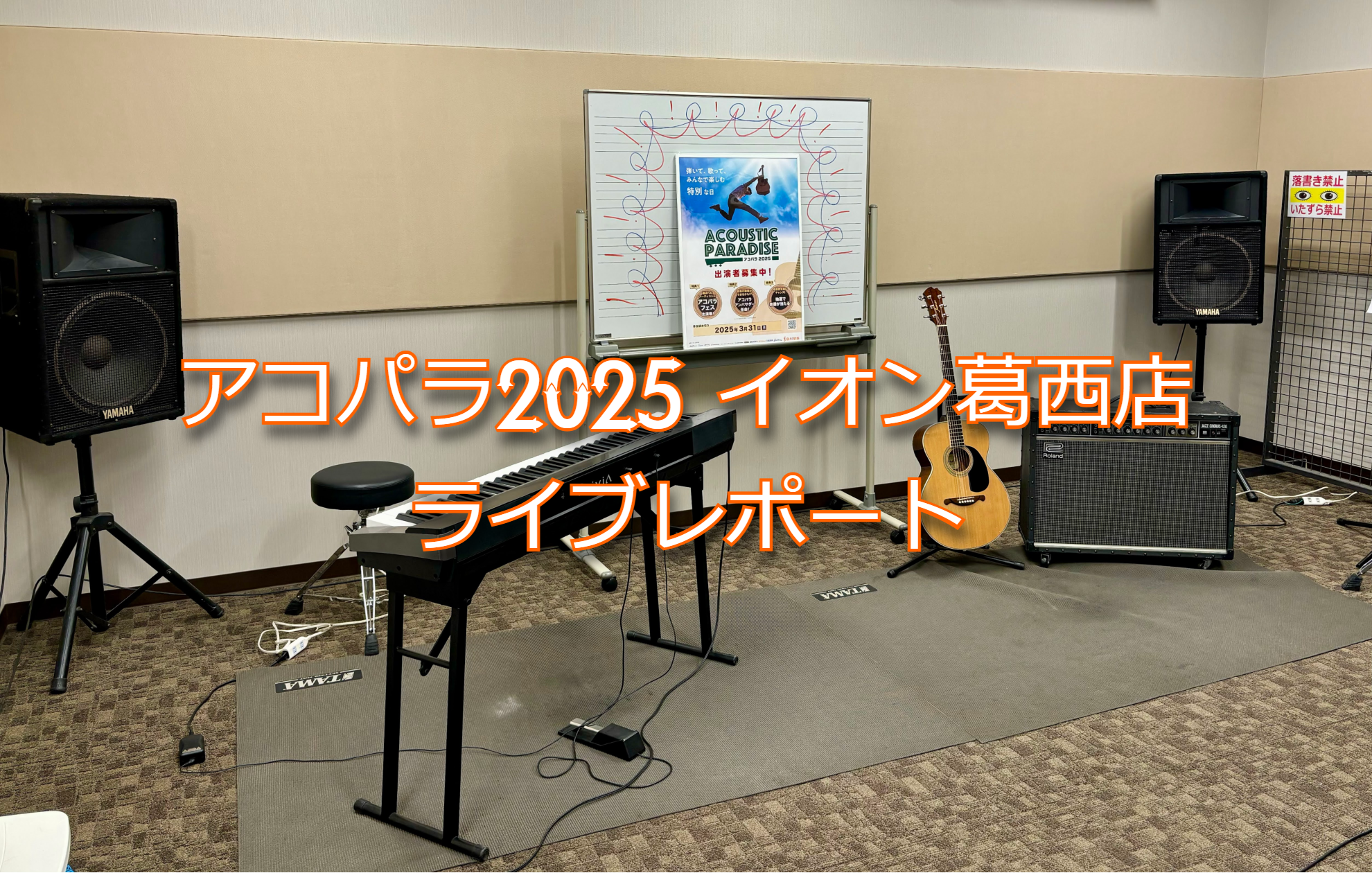 CONTENTSアコパラ2025 イオン葛西店 第一回目のライブがありました！出演者紹介1.MOTOKI2.松橋あゆみSECRET...最後にアコパラ2025 イオン葛西店 第一回目のライブがありました！ 2/24(月祝)にアコパラ2025イオン葛西店 第一回店ライブが開催されました！ 出演者紹介  […]