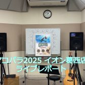 【アコパラ2025】Acoustic Paradise 2025        　　　　　　　　　　　　　イオン葛西店　3/23(日) ライブレポート
