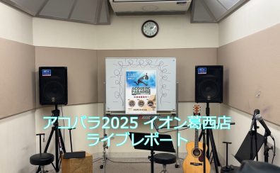 【アコパラ2025】Acoustic Paradise 2025        　　　　　　　　　　　　　イオン葛西店　3/23(日) ライブレポート