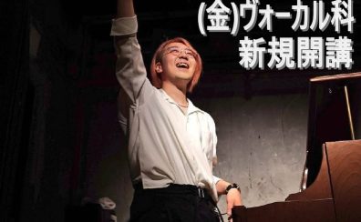 【体験申込み受付中！】ヴォーカル教室 金曜日に新規開講します♪