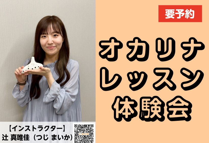 こんにちは！フルート・オカリナインストラクターの辻です。今回は、はじめての方にもご参加いただけるオカリナ体験会を開催します。 素朴でやさしい音色が魅力の“オカリナ”。何か新しいことに挑戦したい、自分に音楽ができるか不安という方にもぴったりの内容です！ CONTENTS体験会について詳細担当インストラ […]