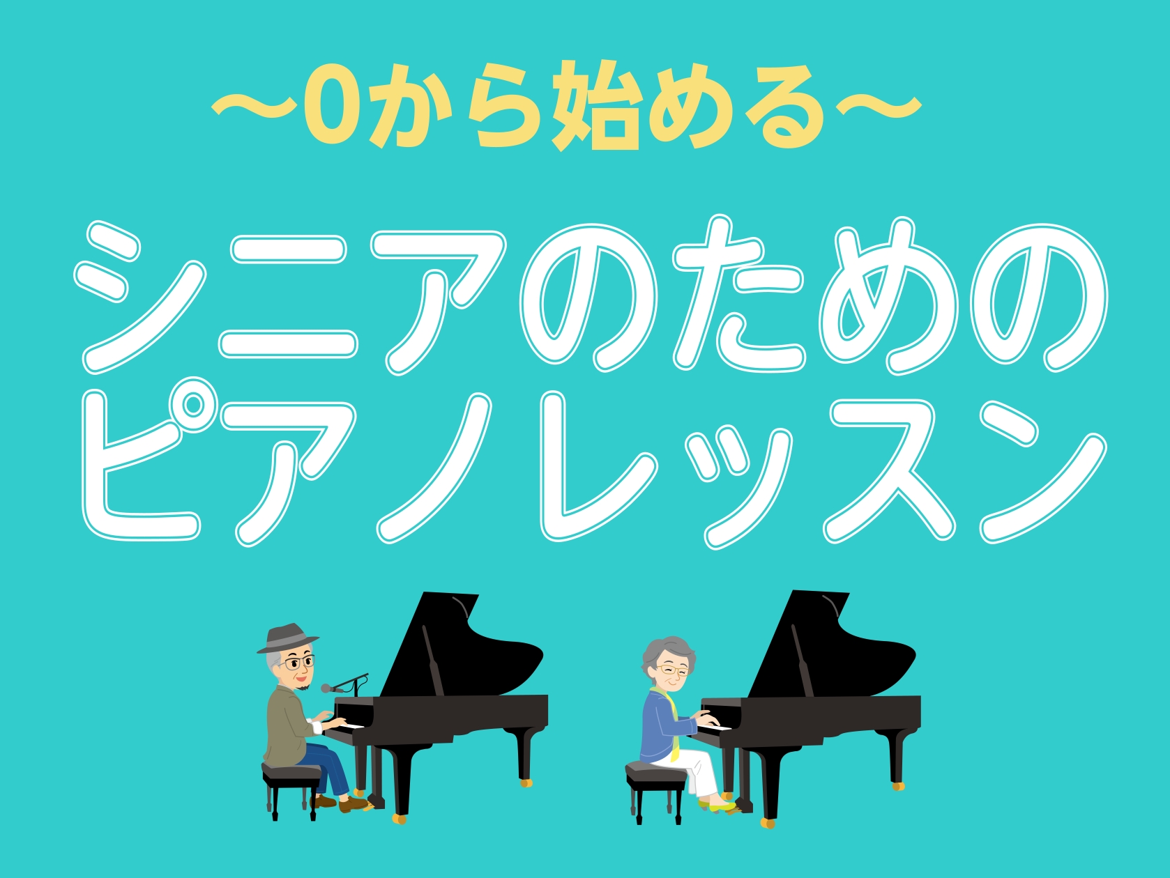 皆様こんにちは。ピアノインストラクター北島です。ピアノ演奏に憧れがあるけど、絶対難しい…両手を動かすなんて…という方も無理なくピアノを楽しめるのがピアノサロンです。ピアノは年齢関係なく、どなたでも演奏する事ができます。また、指先を使うこと・楽譜を読むこと・音を聴くことでたくさん脳も使います!ぜひ憧れ […]