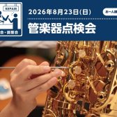 【管楽器点検会】2026年8月23日(日)開催！