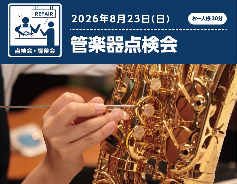 CONTENTSご使用の楽器を点検してもらいましょう！♪管楽器点検会の流れ開催日程ご使用の楽器を点検してもらいましょう！♪ 皆さんは、日頃使用されている管楽器を定期的にメンテナンスをされてますか？楽器は定期的なメンテナンスをすることにより、楽器の寿命を延ばし本来の演奏性を維持することができます。発表 [&hellip;]