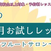 【フルート】夏の1ヶ月お試しレッスン♪